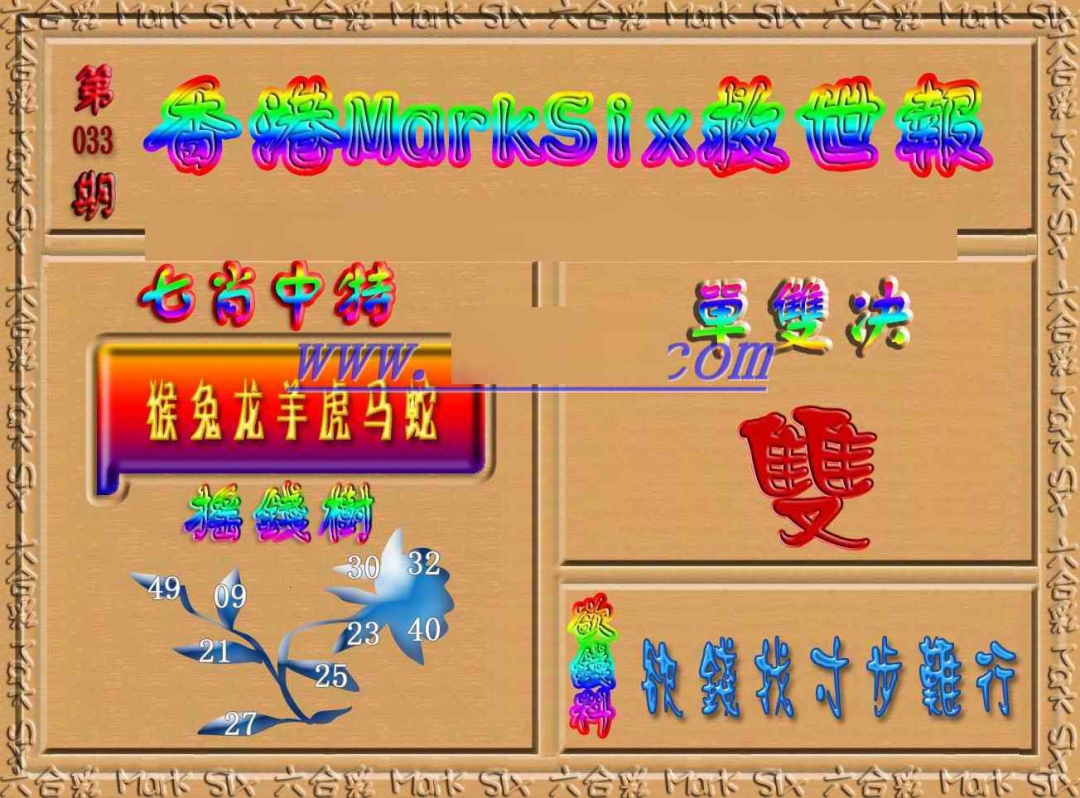 033期香港MarkSix救世报[图]