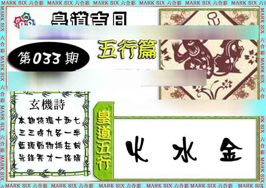 033期皇道吉日五行篇[图]