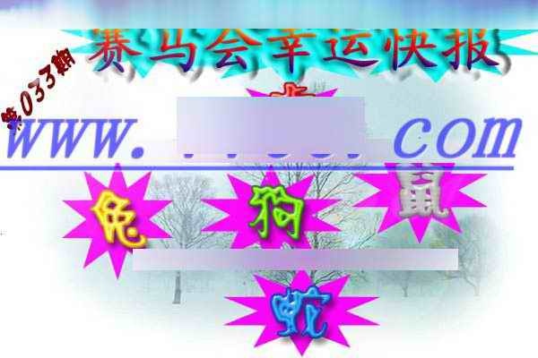 033期赛马会幸运快报[图]