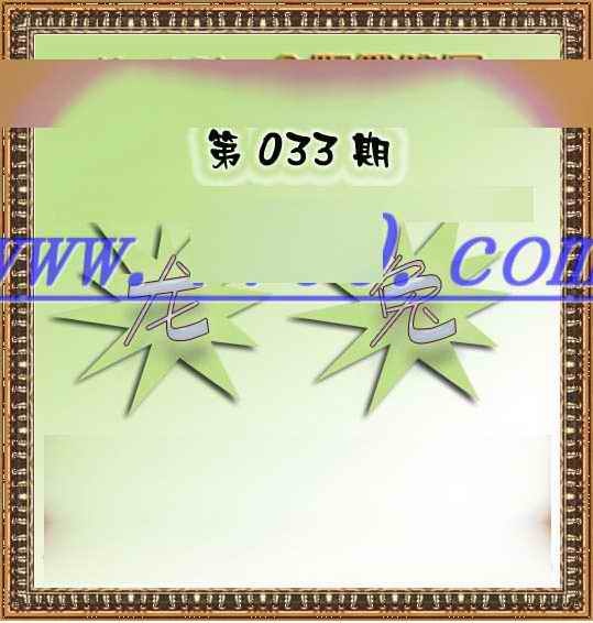 033期MarkSix金版双烧[图]