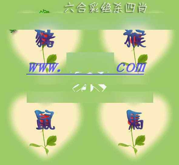 033期赛马会绝杀四肖[图]