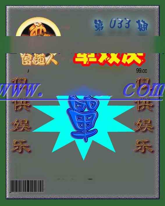 033期曾道人单双预测[图]