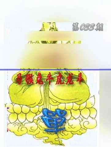 033期黄大仙金身救世[图]