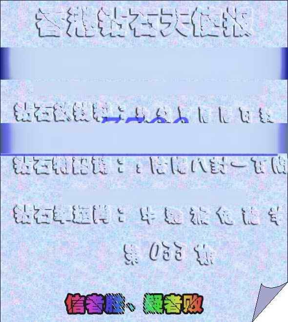 033期香港钻石天使报[图]