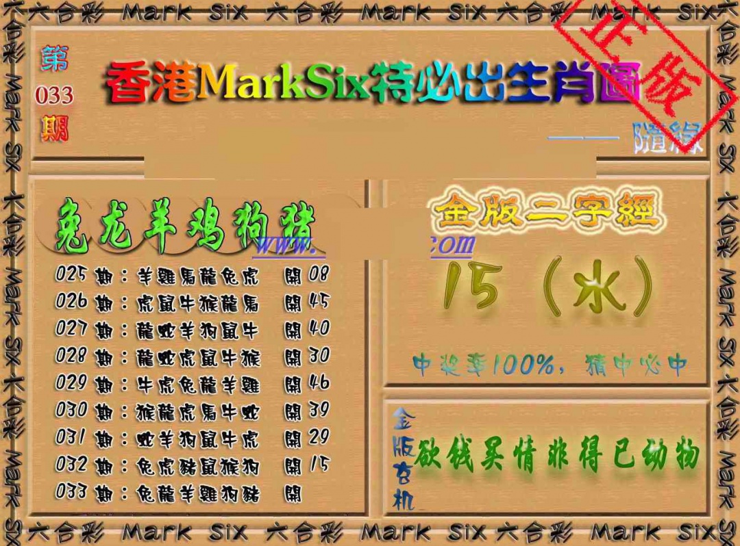 033期特必出生肖图（加大版）[图]