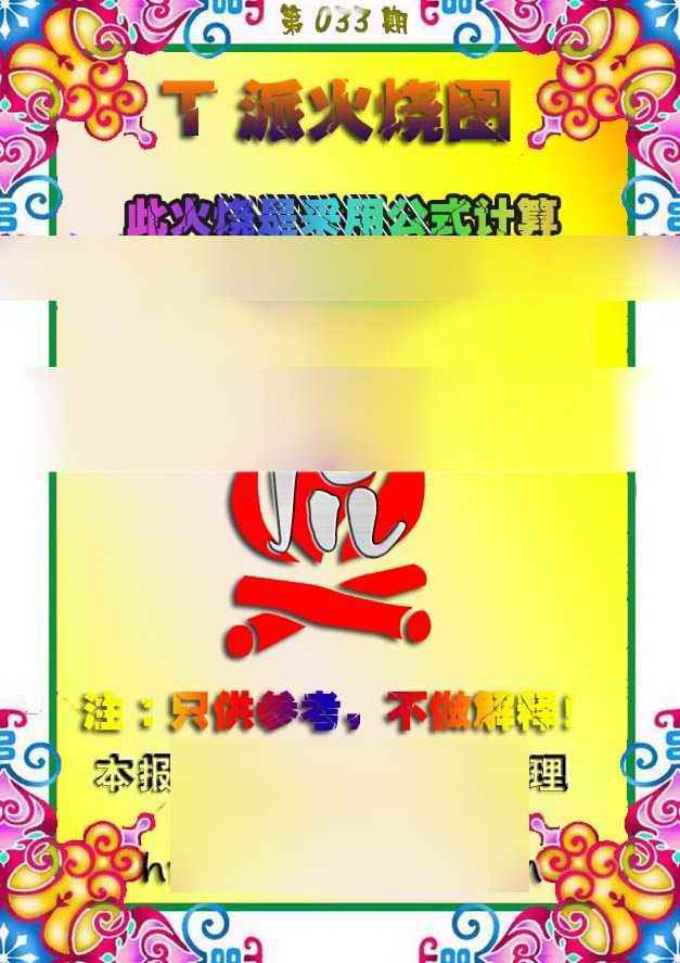 033期T派火烧图[图]