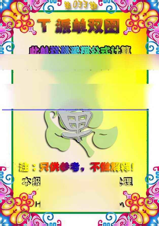 033期T派单双图[图]