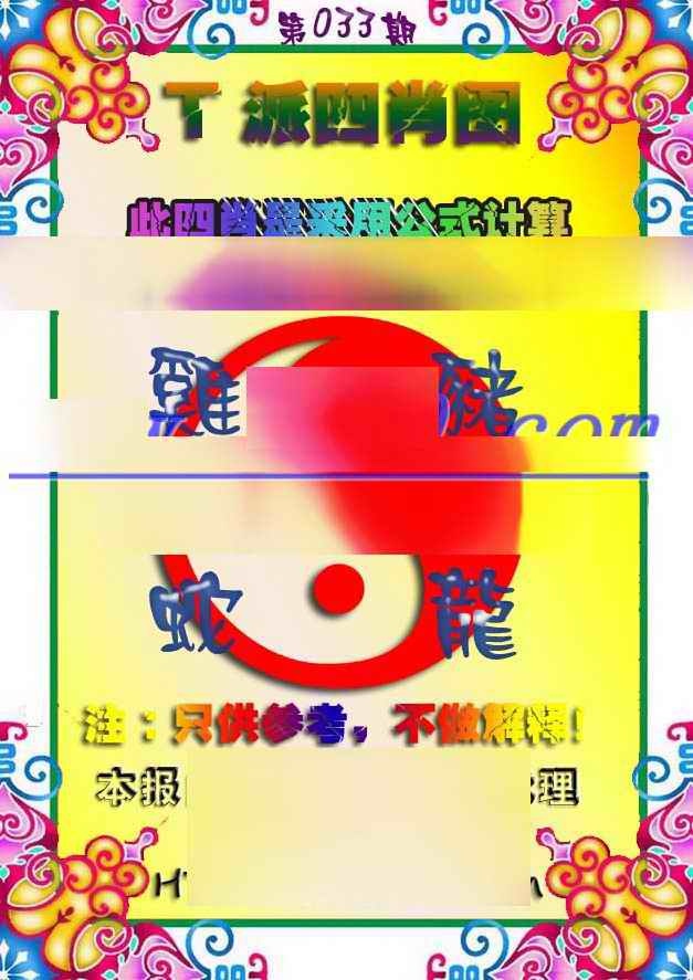 033期T派四肖图[图]