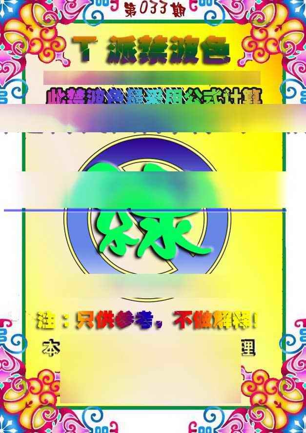 033期T派禁波色[图]