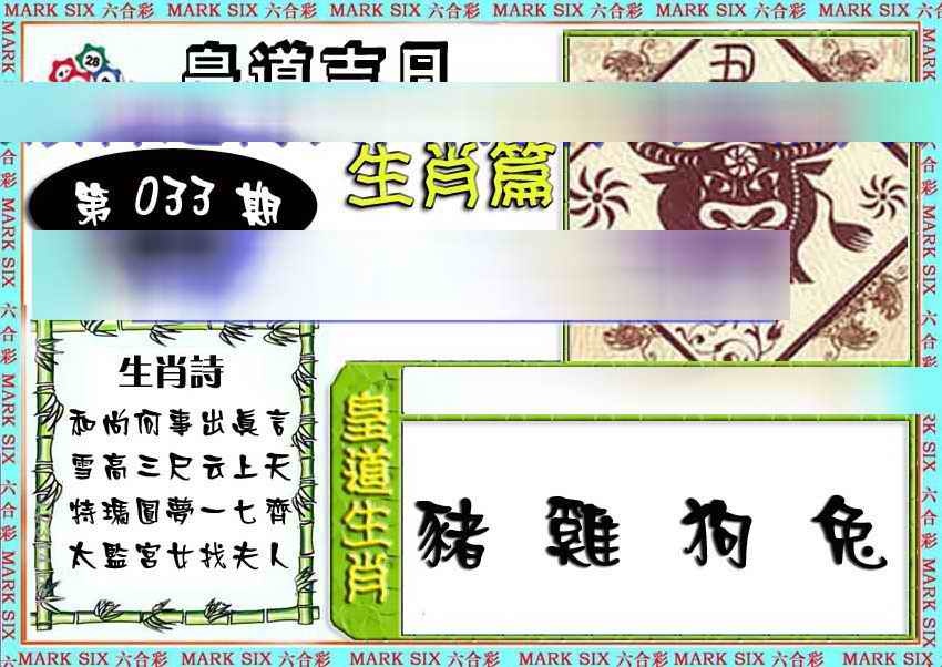 033期特码生肖预测[图]