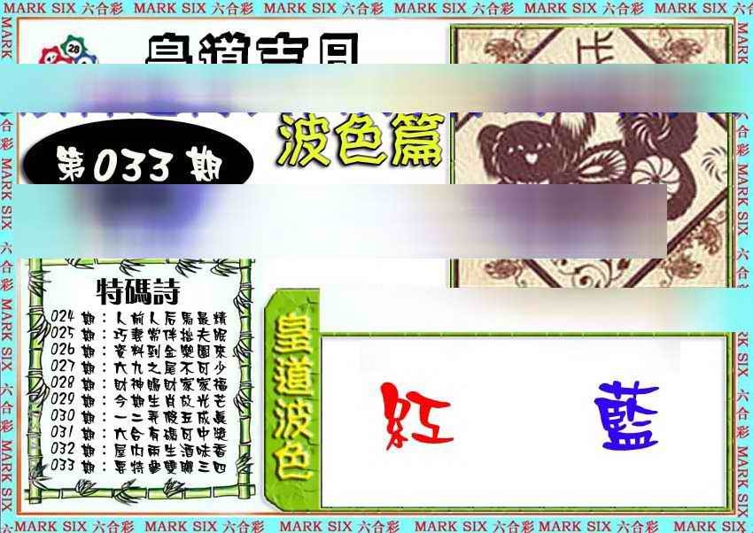 033期皇道吉日波色篇[图]