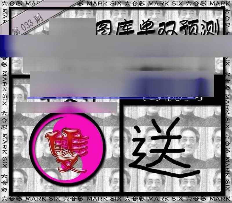 033期单双报[图]