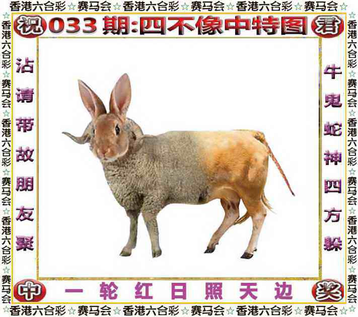 033期四不像中特图[图]